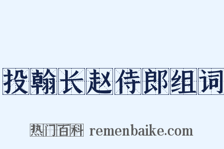 投翰长赵侍郎组词是什么意思的图片
